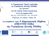 Το Διακρατικό Έργο Creative@Hubs Interre...