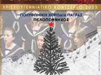 Χριστουγεννιάτικο κοντσέρτο Πολυφωνικής:...