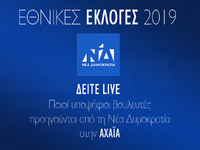 ΝΔ: Ποιοι υποψήφιοι βουλευτές προηγούντα...