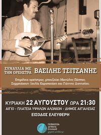 Συναυλία με την Ορχήστρα Βασίλης Τσιτσάν...