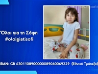 Πάτρα: Όλοι για τη Σόφη! Η 7χρονη κόρη τ...