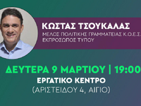 Αίγιο: Εκδήλωση προσυνεδριακού διαλόγου ...