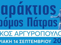 Την Κυριακή (14/9) ο Παράκτιος Δρόμος Πάτρας