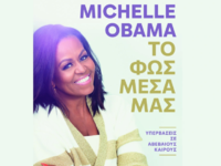 «Το φως μέσα μας» - Κυκλοφορεί το νέο βι...