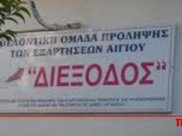 Εθελοντική Ομάδα "Διέξοδος" Αι...