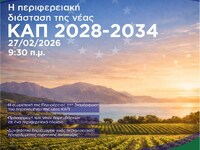  Η Περιφέρεια Δυτικής Ελλάδας παρουσιάζε...