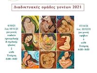 Διαδικτυακές ομάδες για γονείς θα υλοποι...