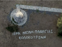 Η Παναγία του Κολοκοτρώνη: Το εκκλησάκι ...