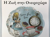 «Η ζωή στην ονειροχώρα» από τα παιδιά κα...