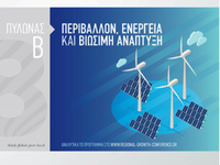 Αντίστροφη μέτρηση 8th Regional Growth Conference