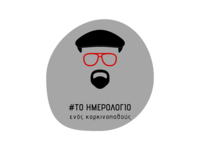 ΗΜΕΡΕΣ 266η-273η: Ο καρκίνος σε κάνει πι...