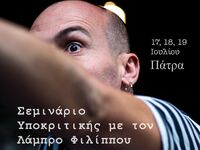 Πάτρα: Σεμινάριο Υποκριτικής με τον Λάμπ...