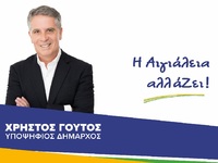 Χρήστος Γούτος: «Η Αιγιάλεια θα αλλάξει...