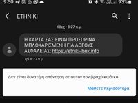 ΠΡΟΣΟΧΗ! Νέο sms - τραπεζική εξαπάτηση α...