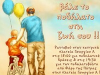 ΠΟΠ: Πάρε το ποδήλατό σου και έλα μαζί ν...