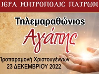 Πάτρα: Τηλεμαραθώνιο αγάπης διοργανώνει ...