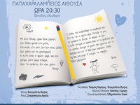 Η παράσταση «Αγαπητέ Θεέ… Όσκαρ» στην Πα...