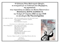 Πάτρα: "Μάλιστα κύριε Ζαμπέτα"...