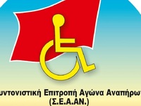 Σ.Ε.Α.ΑΝ.: Όχι στη διάλυση του παραρτήμα...