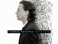 «Κοίτα γύρω» - Το νέο τραγούδι του Γιάνν...