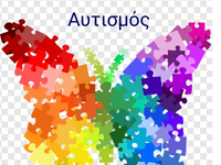 Αυξήθηκε ο αυτισμός σύμφωνα με Αμερικάνι...