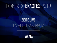 Δείτε live τα αποτελέσματα των Εκλογών σ...
