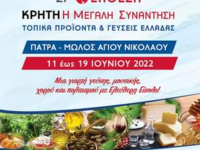 27η Έκθεση "Κρήτη: Η Μεγάλη Συνάντη...