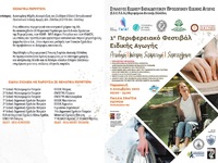 Πάτρα: Στα Παλαιά Σφαγεία το το 1ο Περιφ...