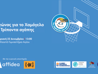 Ένας αγώνας για το Χαμόγελο με Τρίποντα αγάπης 