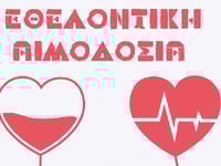 Πάτρα: Εθελοντική αιμοδοσία το Σάββατο 1...