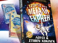 Κυκλοφορεί το βιβλίο «Ο Τζορτζ και η Μεγ...