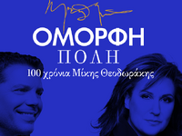 Πάτρα: Το Σάββατο η θρυλική παράσταση &q...