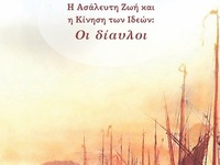 Πάτρα: Συνεχίζονται οι διαλέξεις στη Στέ...