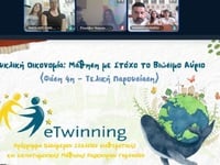 Το Αρσάκειο Λύκειο Πατρών συντόνισε  διε...