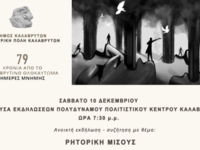 Ανοικτή εκδήλωση με θέμα "Ρητορική ...