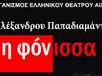 Πάτρα: Η «ΦΟΝΙΣΣΑ» του Αλέξανδρου Παπαδι...