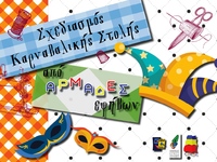 Είσαι έφηβος; Πάρε την παρέα σου, σχεδία...