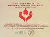 Πάτρα: Εθελοντική αιμοδοσία στις 16 Οκτω...