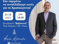 Ανδρέας Κατσανιώτης: «Ανταλλαγή ευχών γι...