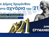 Αναβάλλεται η αποψινή εκδήλωση στην Ερυμ...