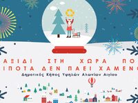 Ανοίγει το Πάρκο Χριστουγέννων στο Αίγιο