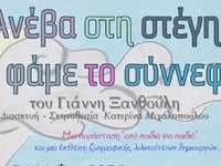 Πάτρα: Η παιδική παράσταση «Ανέβα στη στ...