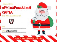 Ζωγραφίστε την Πρωτοχρονιάτικη κάρτα της...