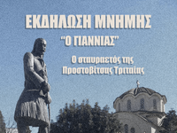 Πάτρα: Επετειακή Εκδήλωση Μνήμης για τον...