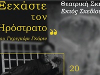 «Ξεχάστε τον Ηρόστρατο» στο θέατρο Κρήνη...
