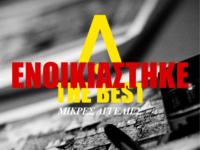 Ενοικιάζεται τριάρι 96 τ.μ.