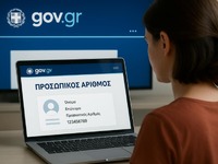 Προσωπικός Αριθμός: Τι πρέπει να κάνουν ...