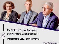 Σε νέα διεύθυνση το Πολιτικό Γραφείο του...