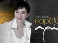 "Κατευθείαν Καρδιά'' από την Ηρώ Λε...