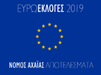 Δείτε αποτελέσματα Ευρωεκλογών στην Αχαΐα